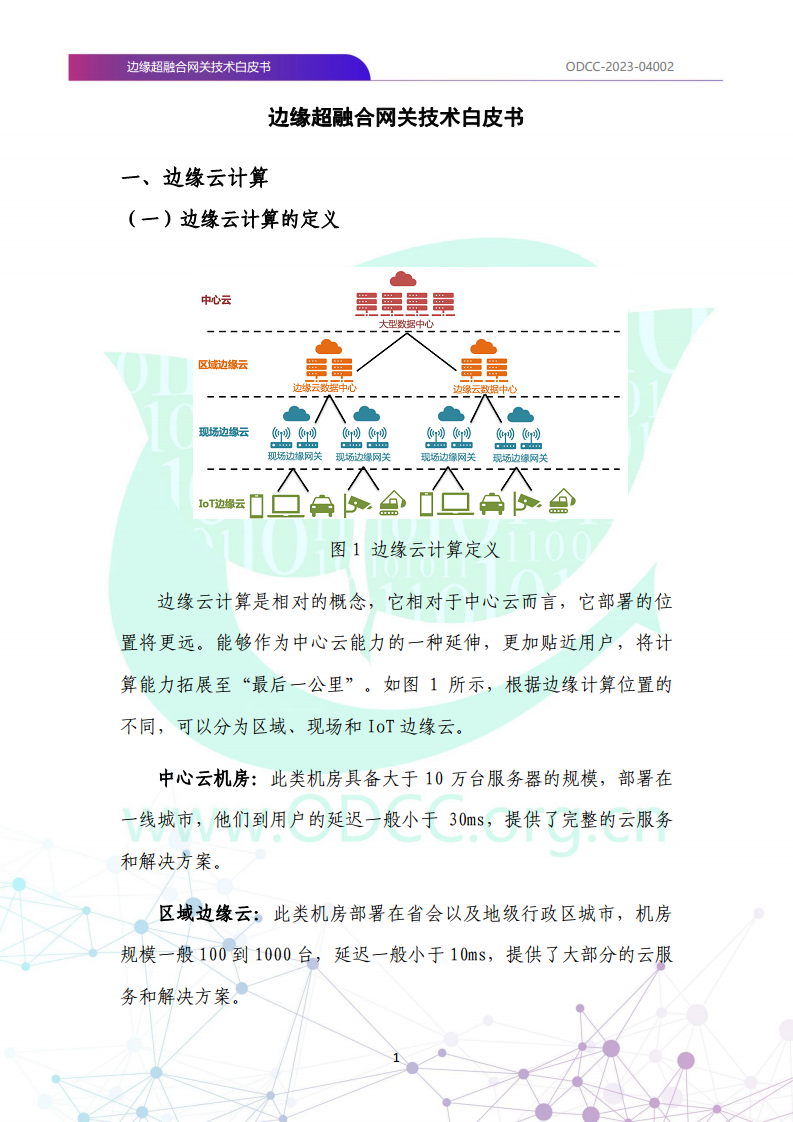 边缘超融合网关技术白皮书图片