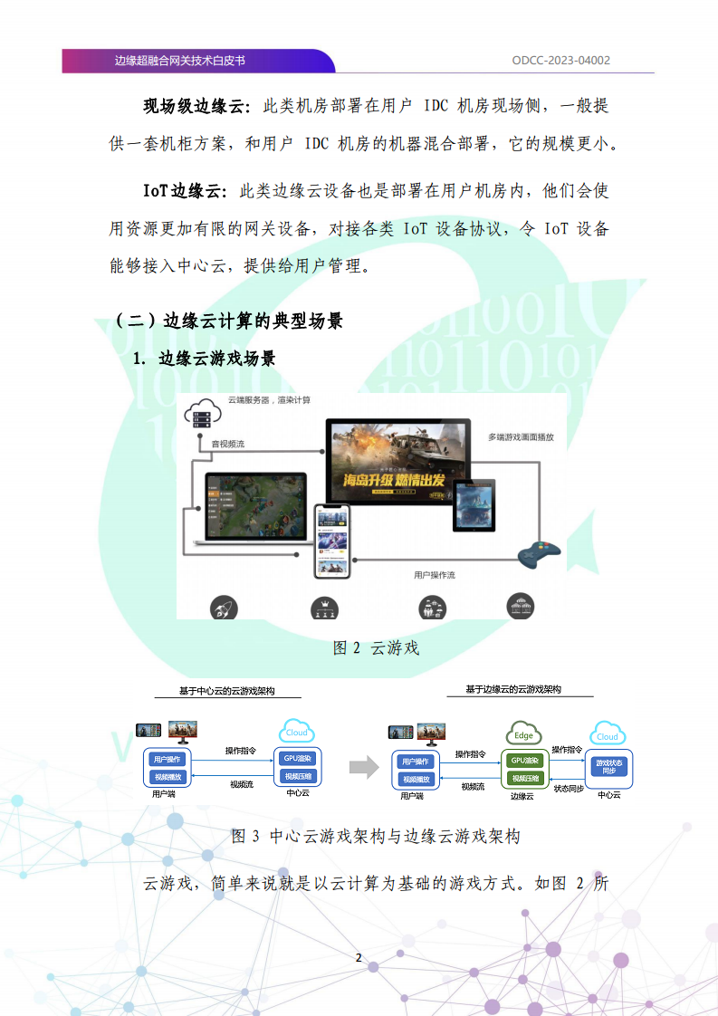 边缘超融合网关技术白皮书图片
