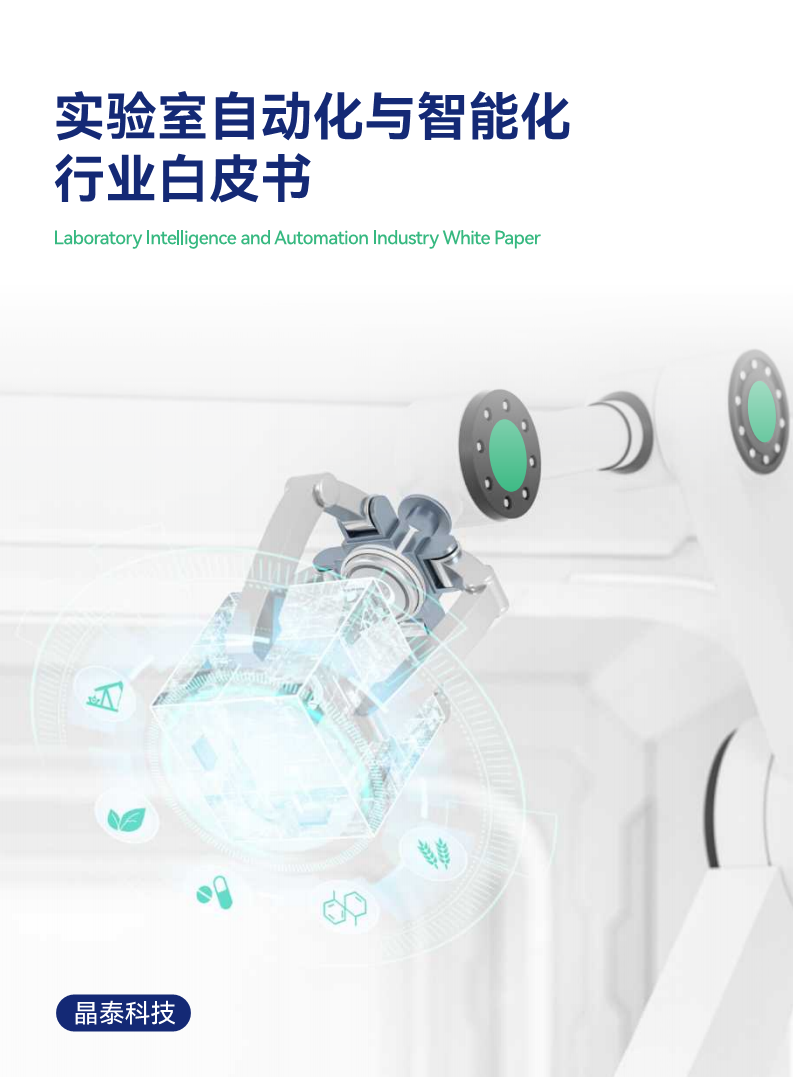 实验室自动化与智能化行业白皮书图片