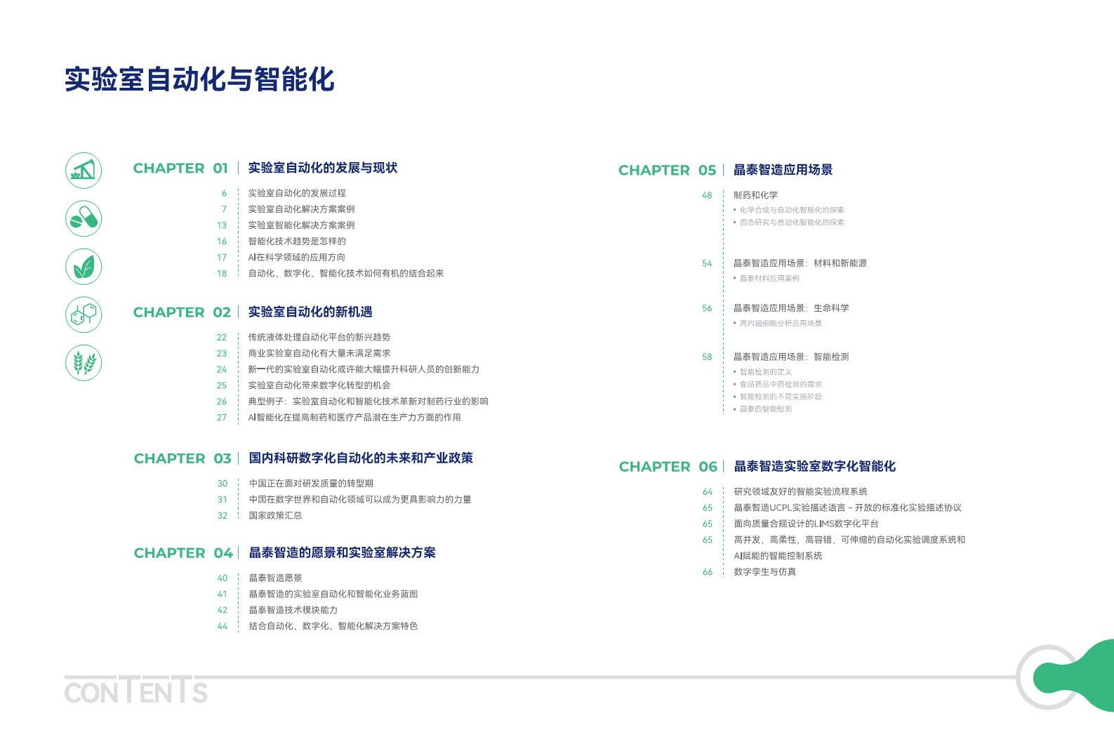 实验室自动化与智能化行业白皮书图片
