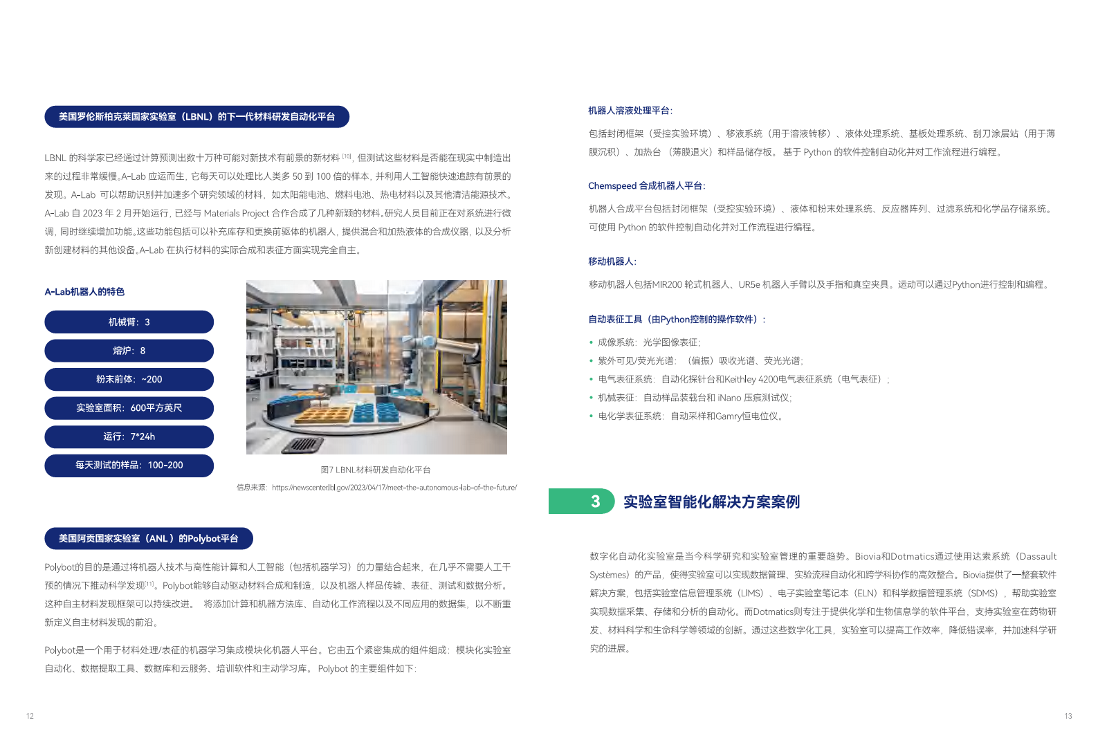 实验室自动化与智能化行业白皮书图片