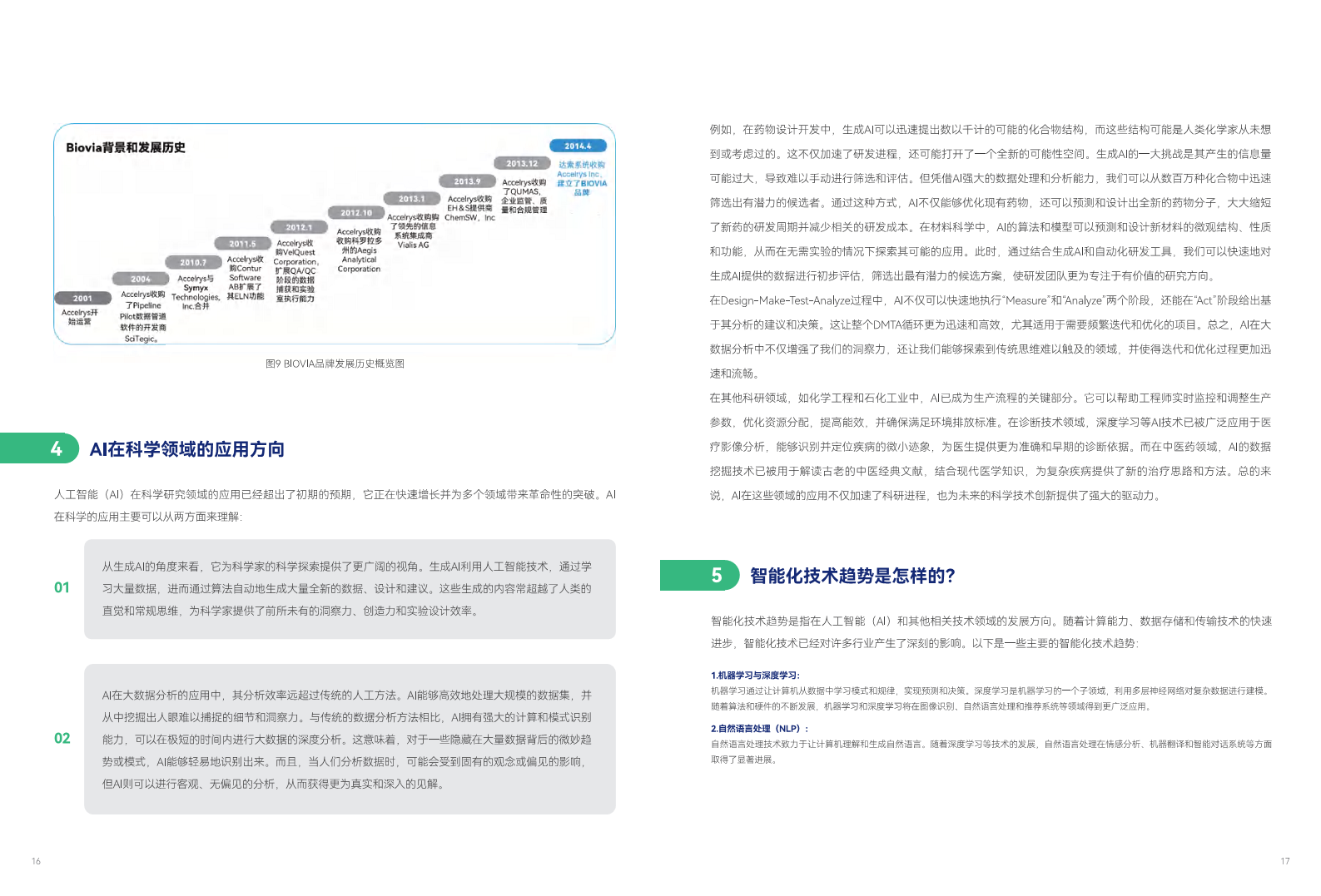 实验室自动化与智能化行业白皮书图片