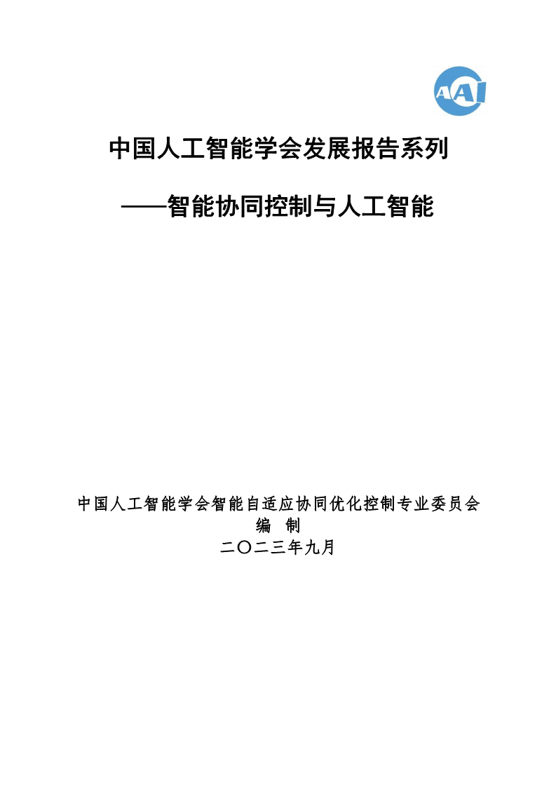 2023 中国人工智能系列白皮书--智能协同控制与人工智能图片