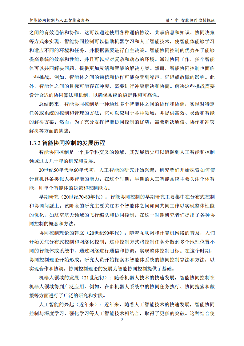 2023 中国人工智能系列白皮书--智能协同控制与人工智能图片