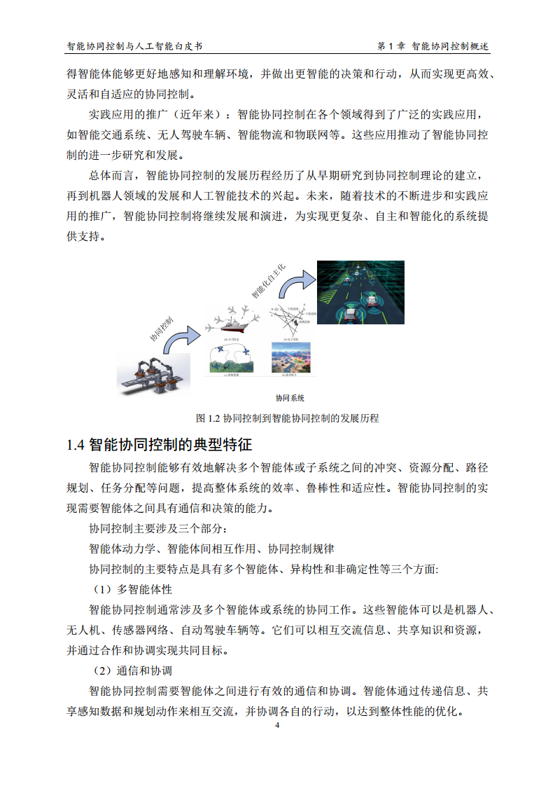 2023 中国人工智能系列白皮书--智能协同控制与人工智能图片