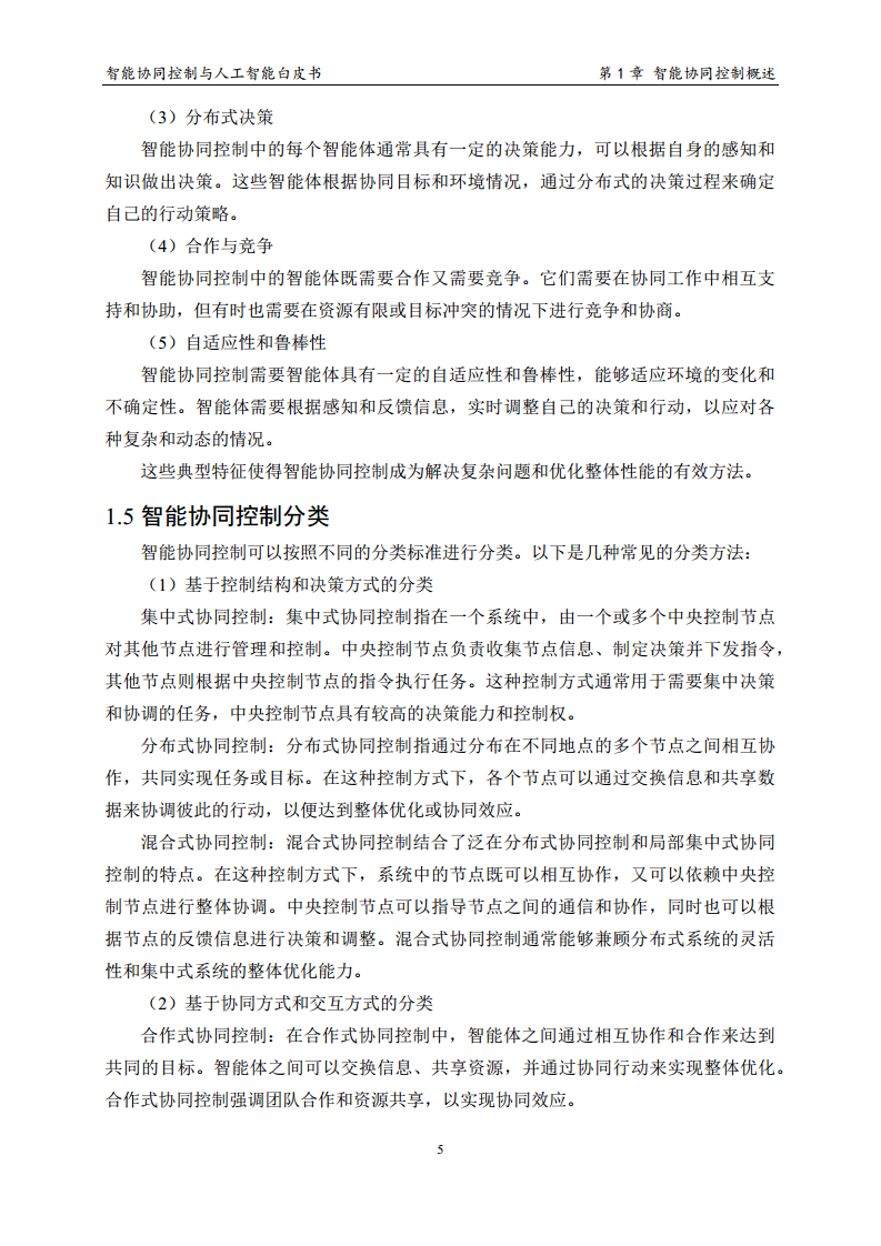 2023 中国人工智能系列白皮书--智能协同控制与人工智能图片