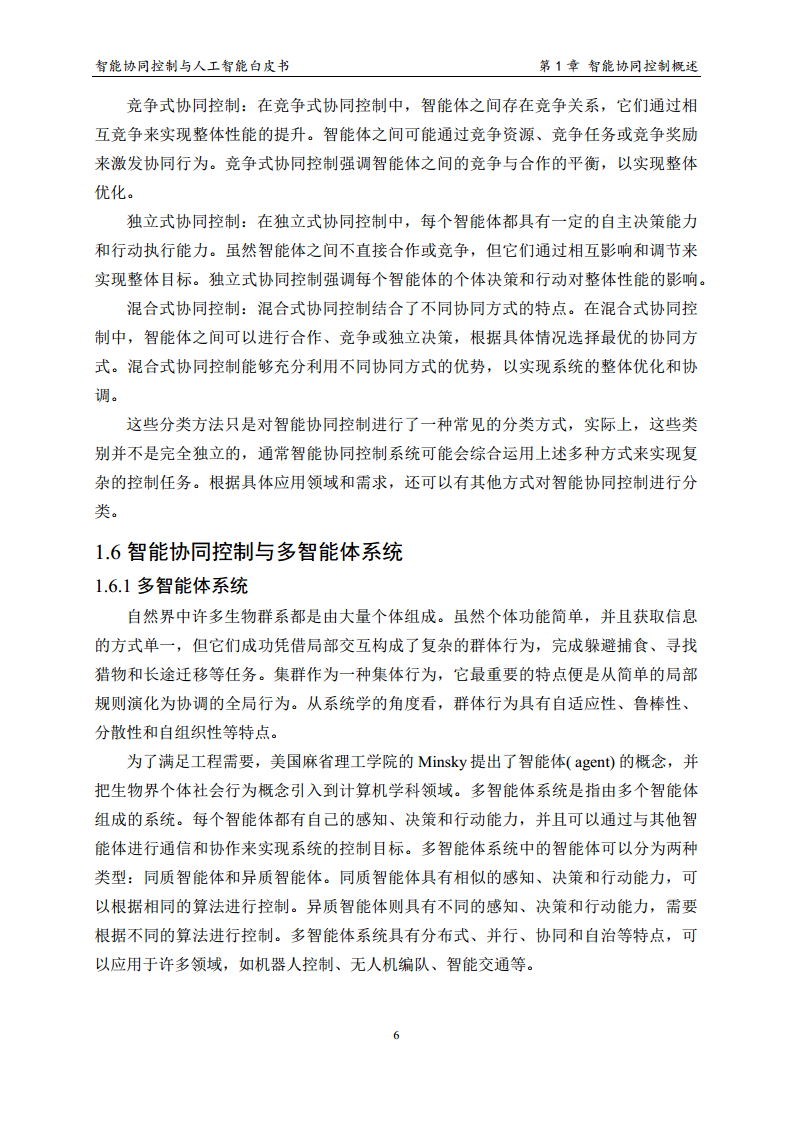 2023 中国人工智能系列白皮书--智能协同控制与人工智能图片