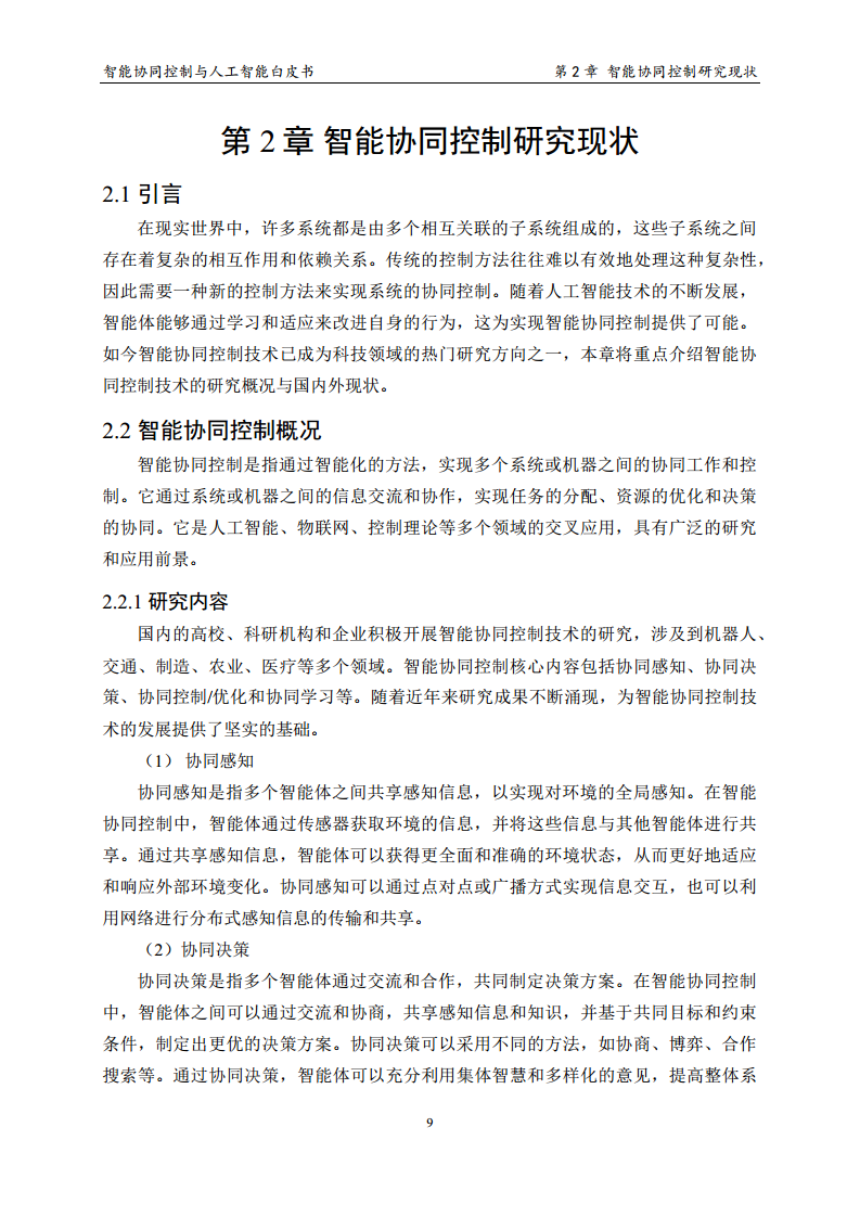 2023 中国人工智能系列白皮书--智能协同控制与人工智能图片