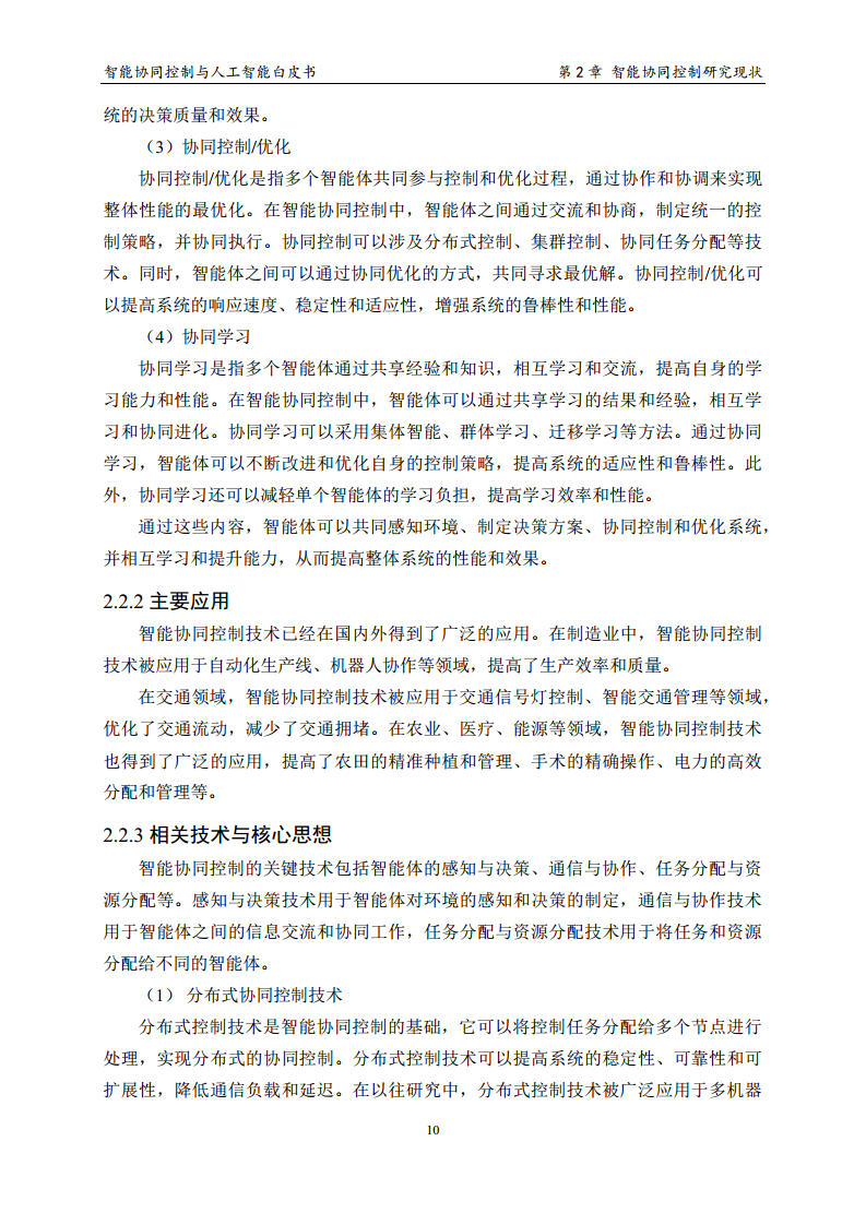 2023 中国人工智能系列白皮书--智能协同控制与人工智能图片