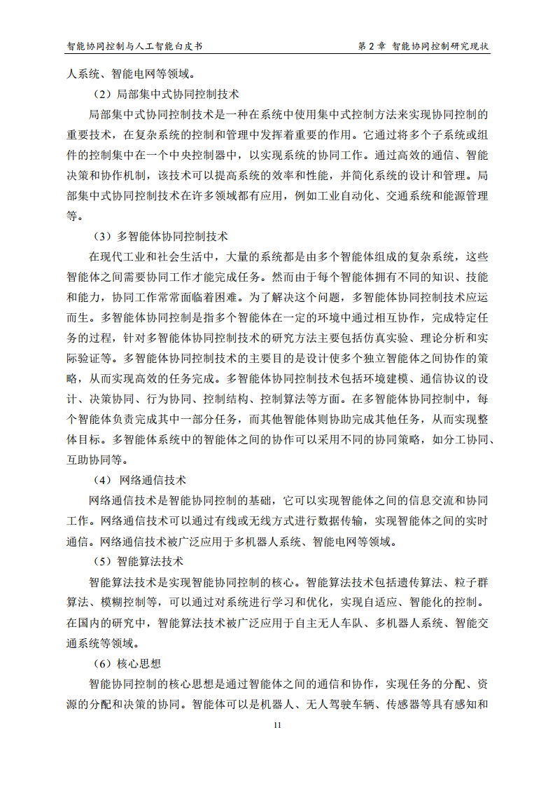 2023 中国人工智能系列白皮书--智能协同控制与人工智能图片