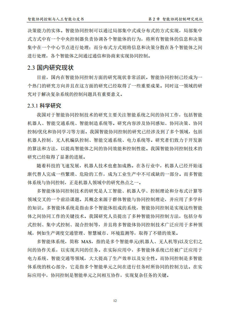 2023 中国人工智能系列白皮书--智能协同控制与人工智能图片