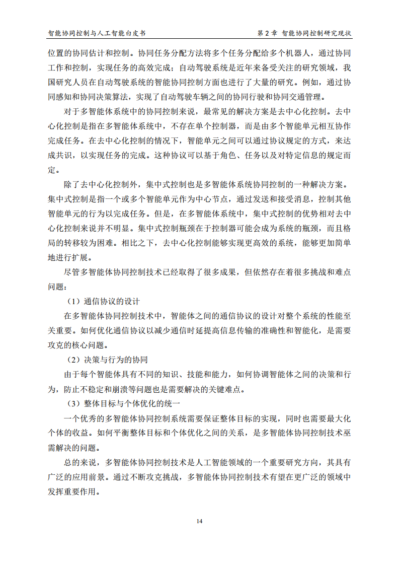 2023 中国人工智能系列白皮书--智能协同控制与人工智能图片