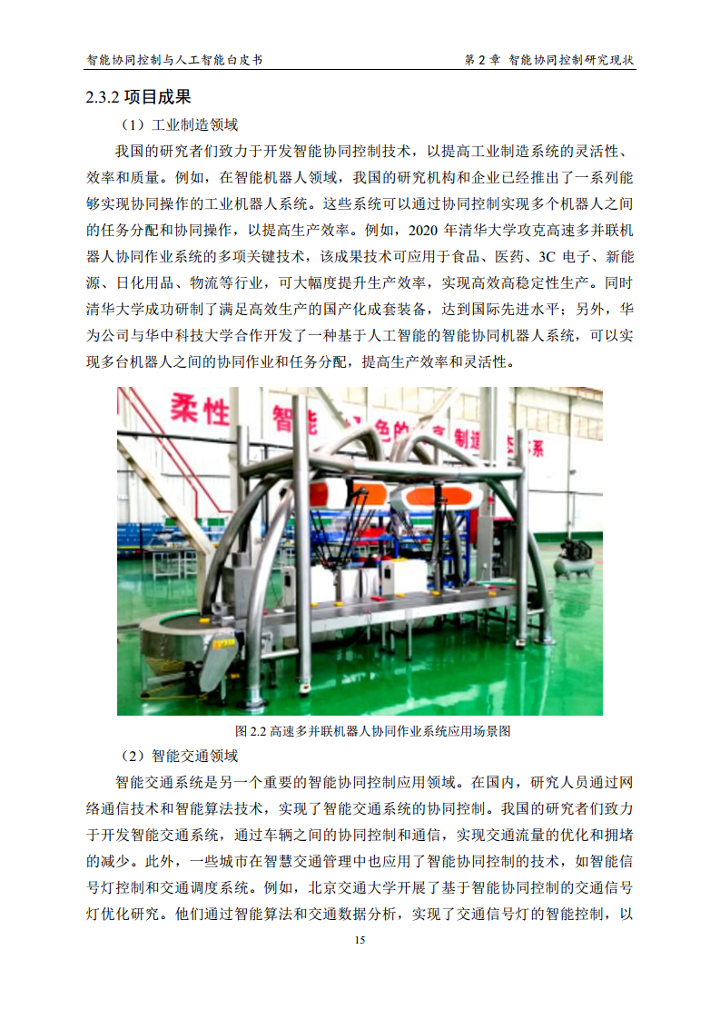 2023 中国人工智能系列白皮书--智能协同控制与人工智能图片