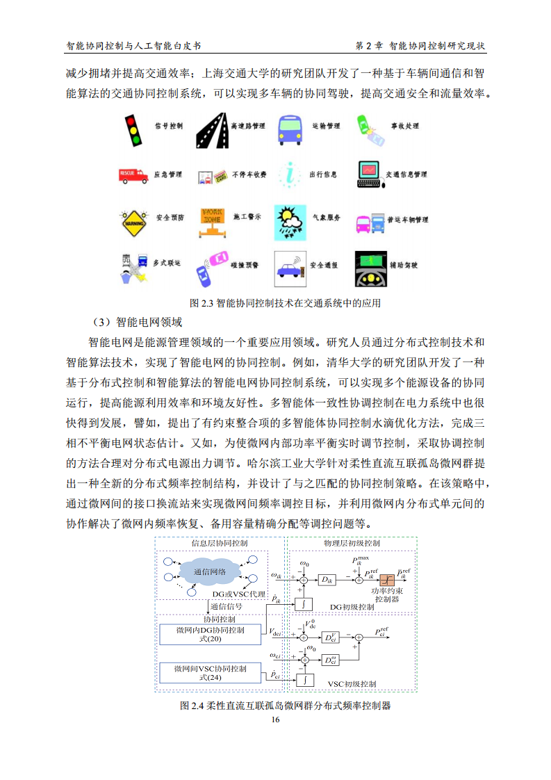 2023 中国人工智能系列白皮书--智能协同控制与人工智能图片