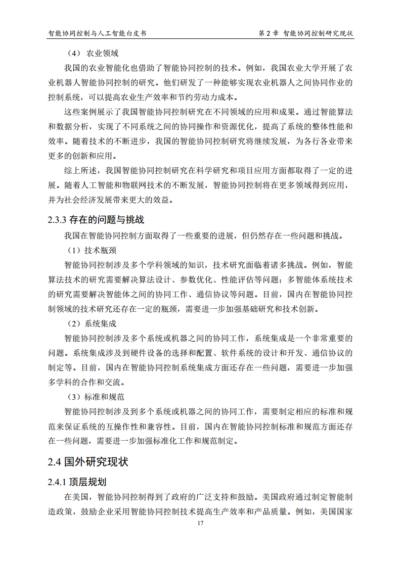 2023 中国人工智能系列白皮书--智能协同控制与人工智能图片