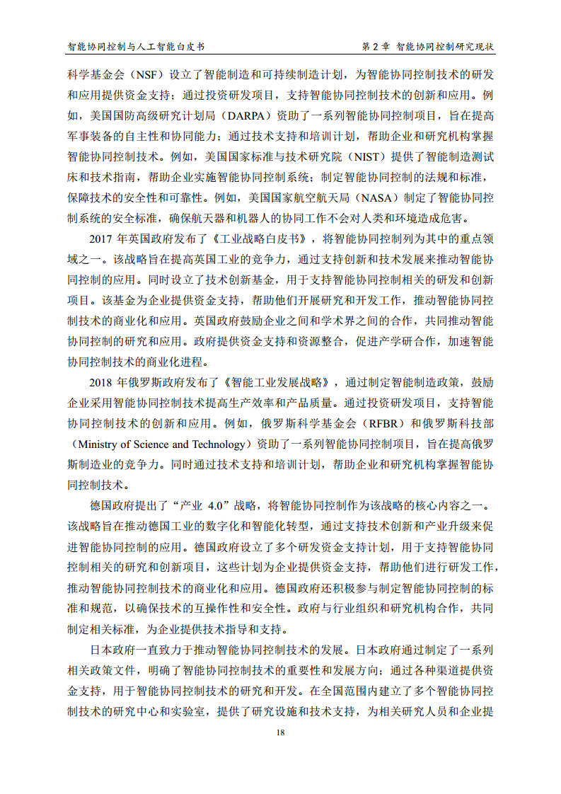 2023 中国人工智能系列白皮书--智能协同控制与人工智能图片