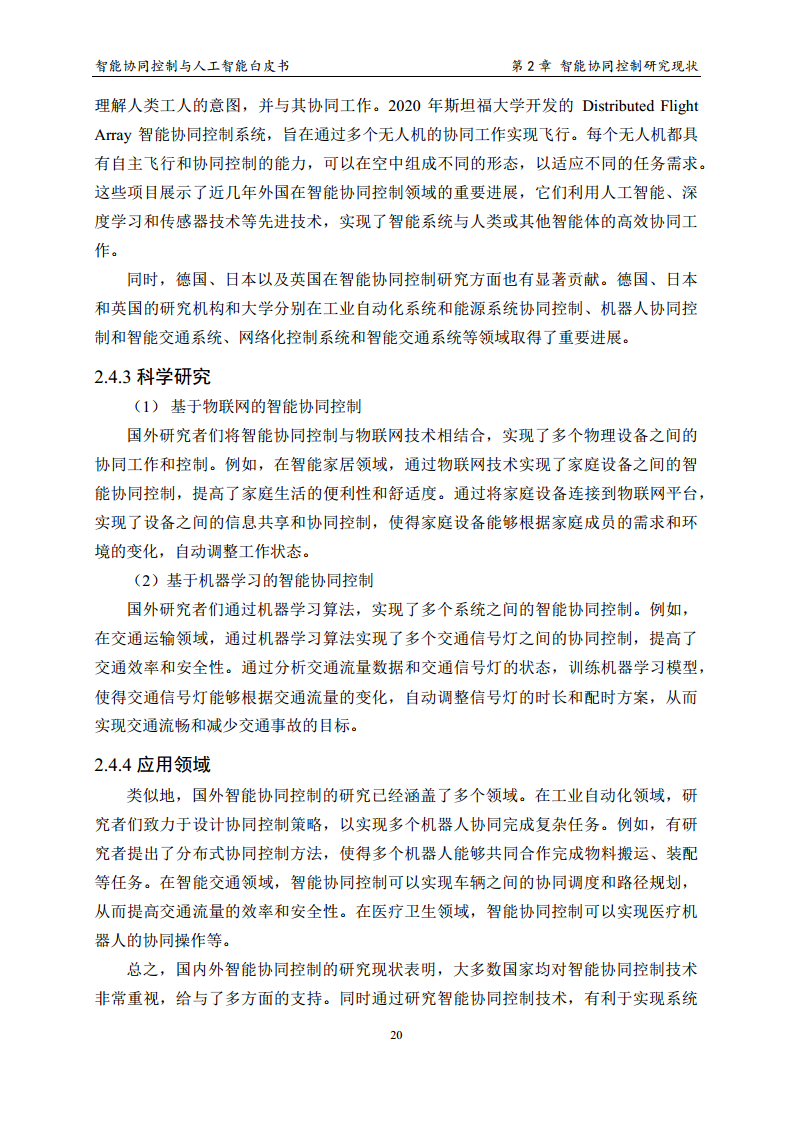 2023 中国人工智能系列白皮书--智能协同控制与人工智能图片