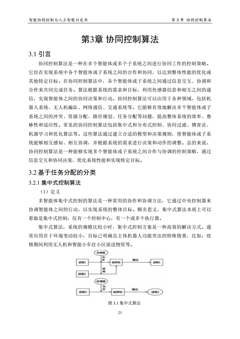 2023 中国人工智能系列白皮书--智能协同控制与人工智能图片