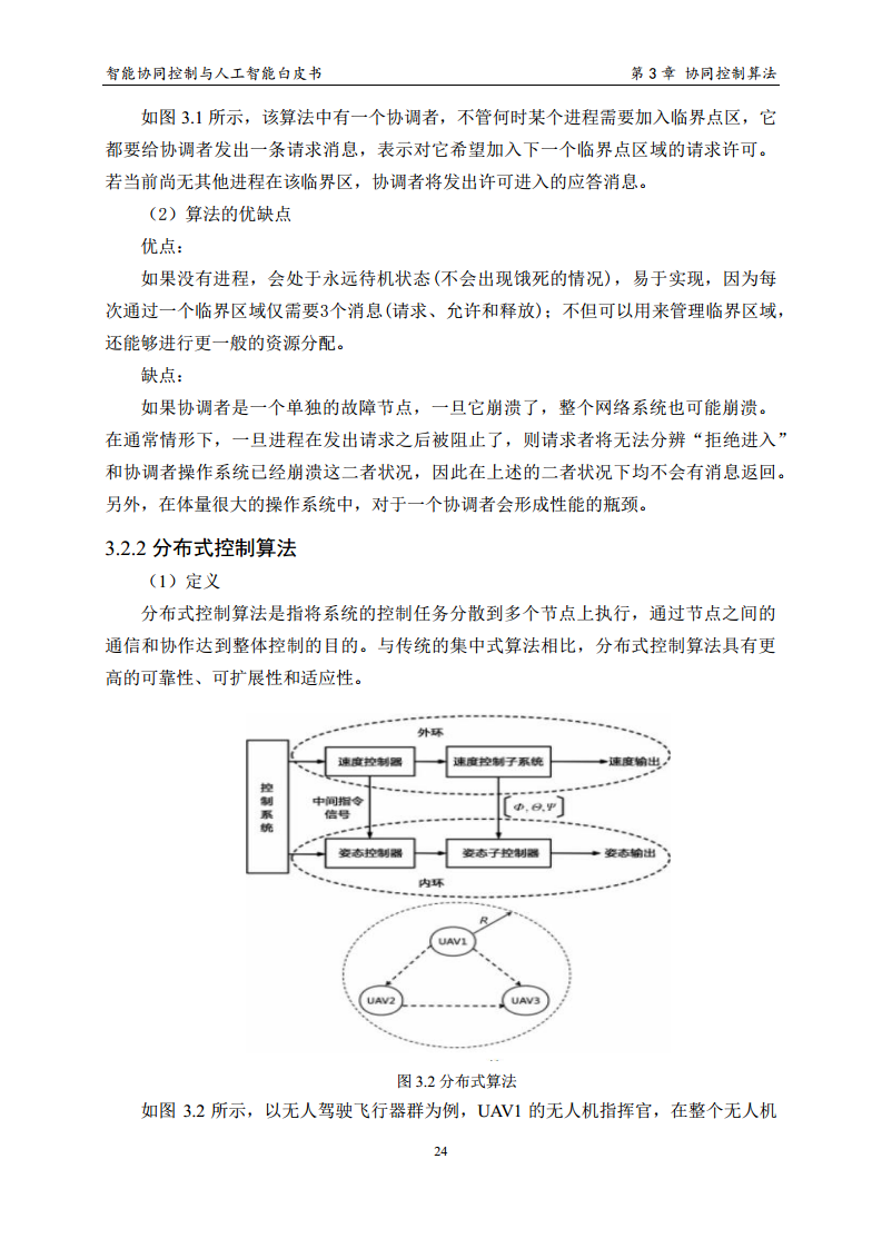 2023 中国人工智能系列白皮书--智能协同控制与人工智能图片