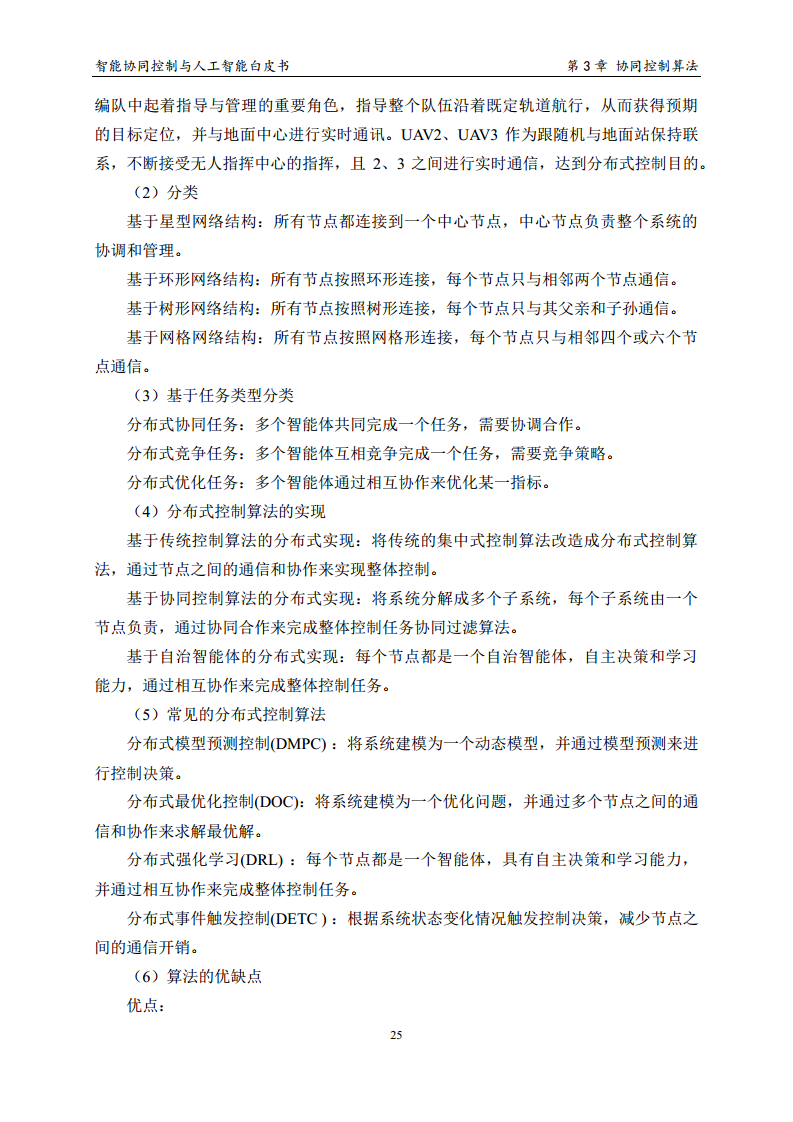 2023 中国人工智能系列白皮书--智能协同控制与人工智能图片