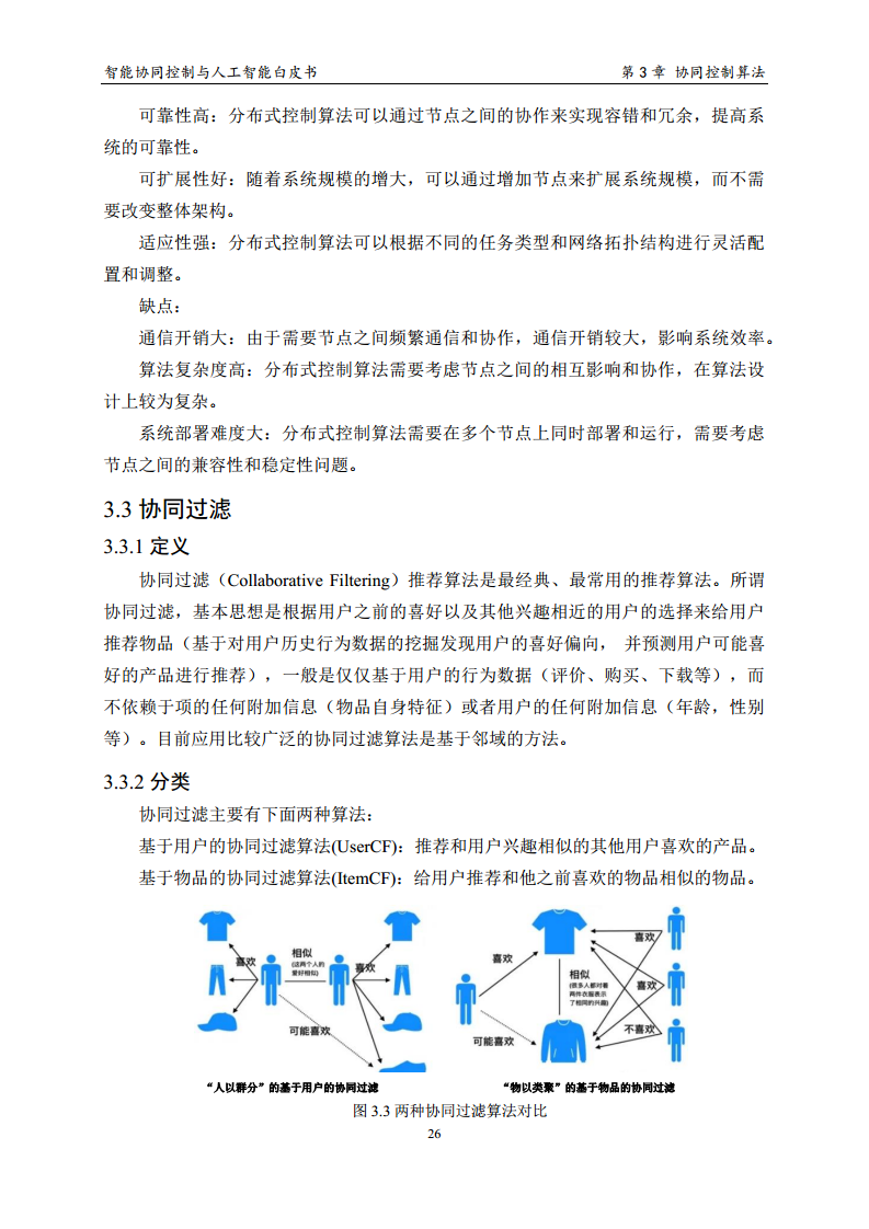 2023 中国人工智能系列白皮书--智能协同控制与人工智能图片