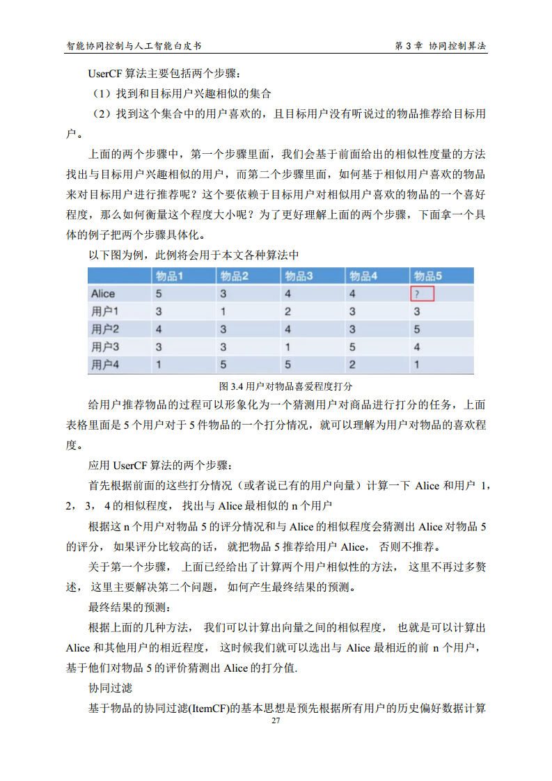 2023 中国人工智能系列白皮书--智能协同控制与人工智能图片