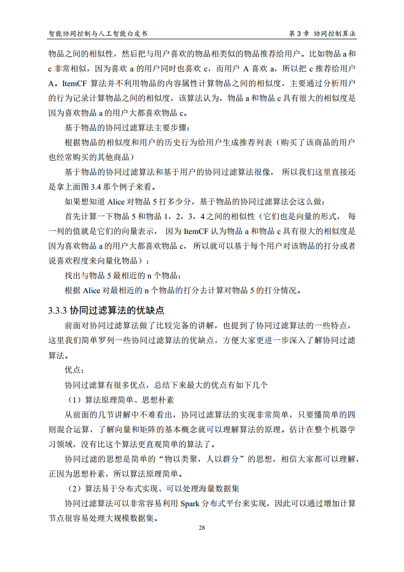 2023 中国人工智能系列白皮书--智能协同控制与人工智能图片