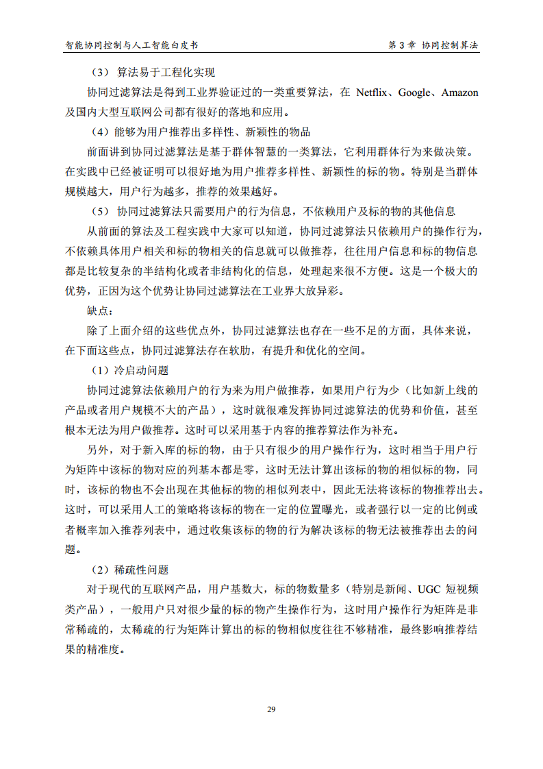 2023 中国人工智能系列白皮书--智能协同控制与人工智能图片