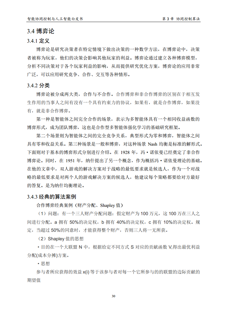 2023 中国人工智能系列白皮书--智能协同控制与人工智能图片