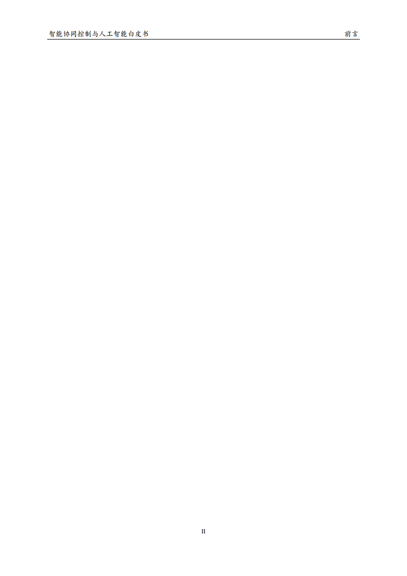 2023 中国人工智能系列白皮书--智能协同控制与人工智能图片