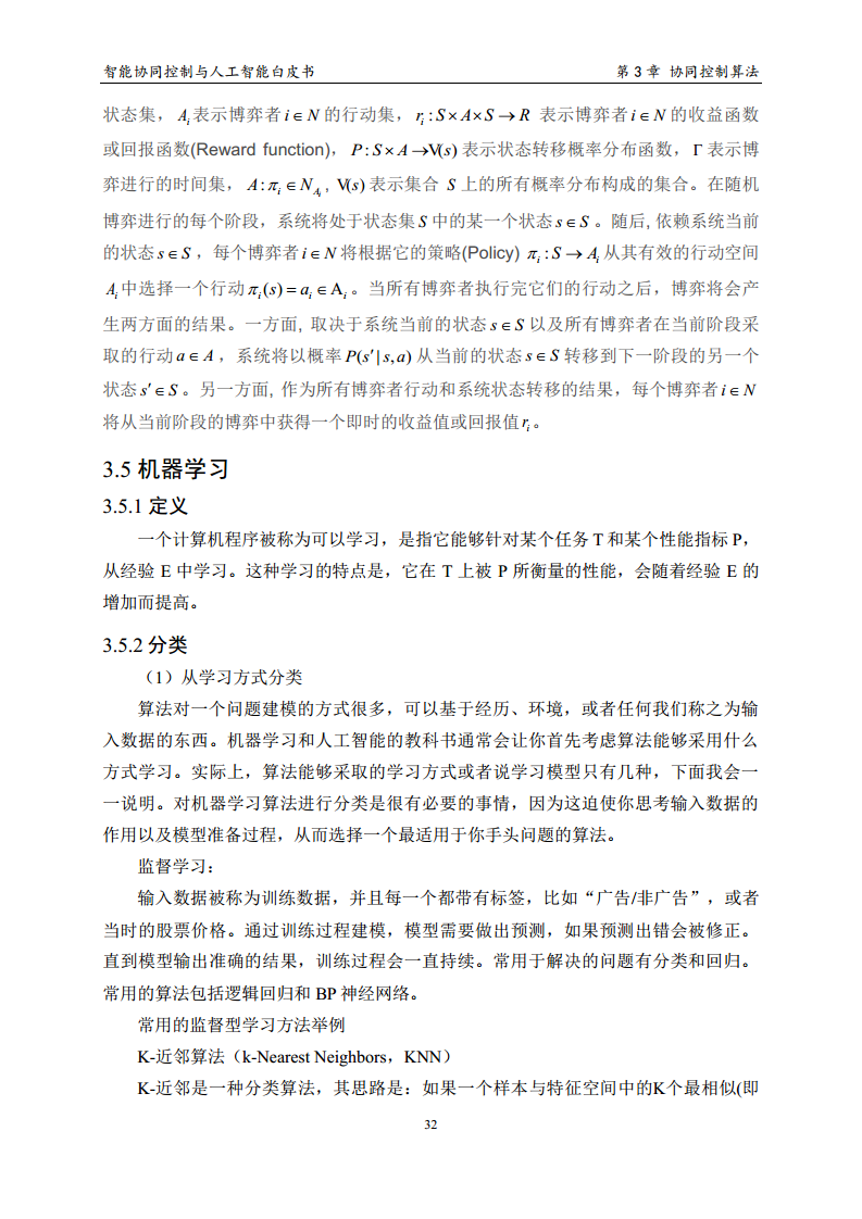 2023 中国人工智能系列白皮书--智能协同控制与人工智能图片