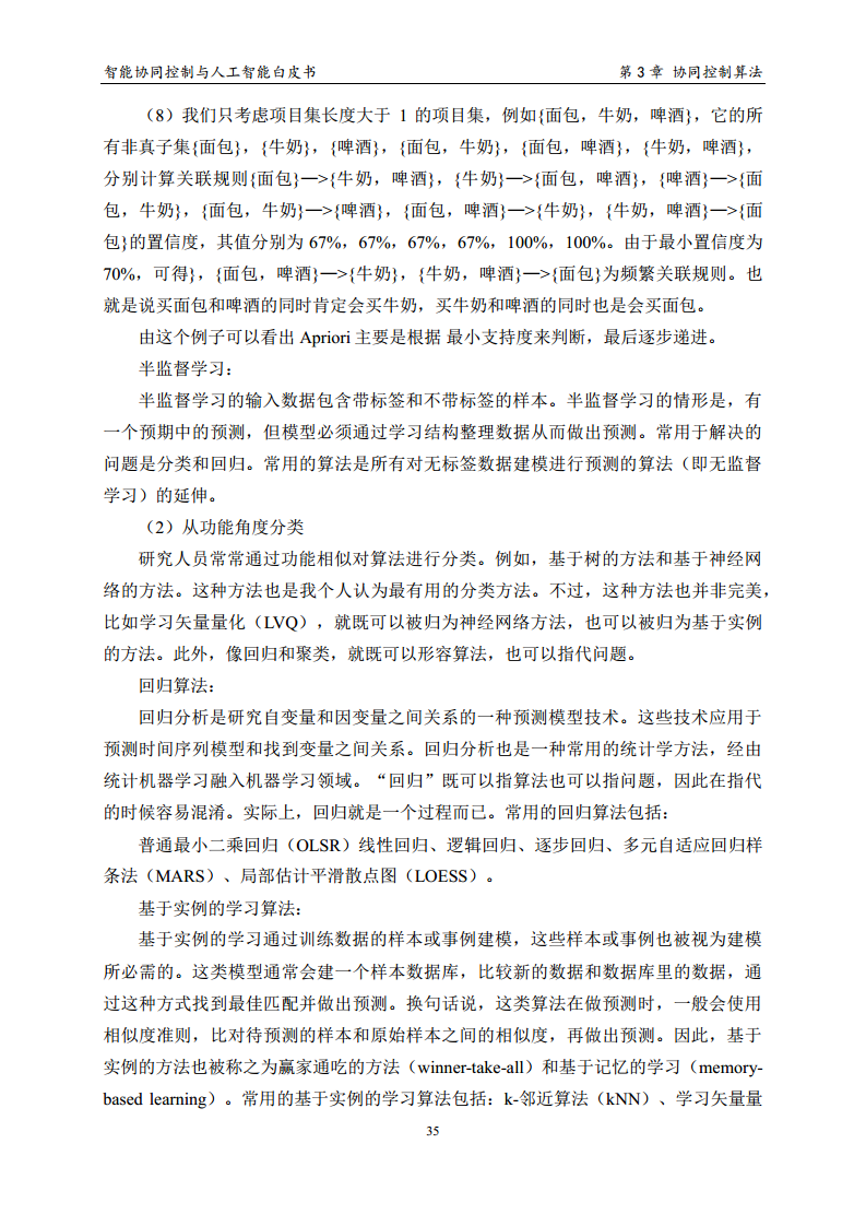 2023 中国人工智能系列白皮书--智能协同控制与人工智能图片