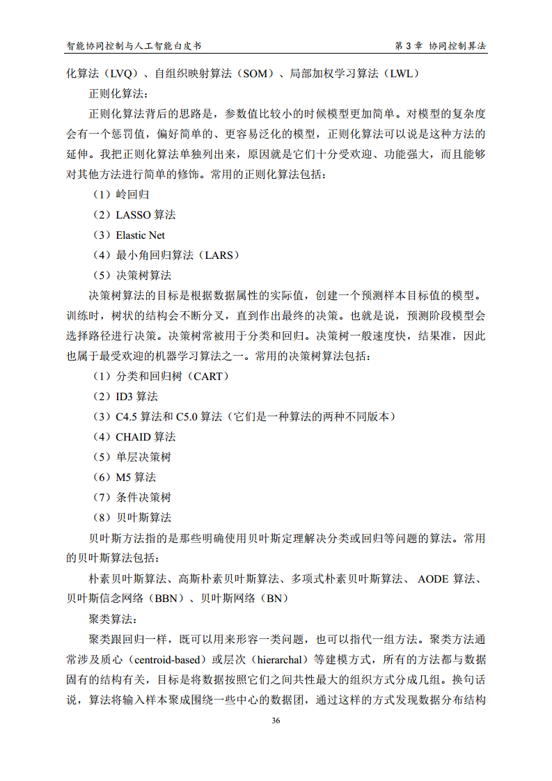 2023 中国人工智能系列白皮书--智能协同控制与人工智能图片