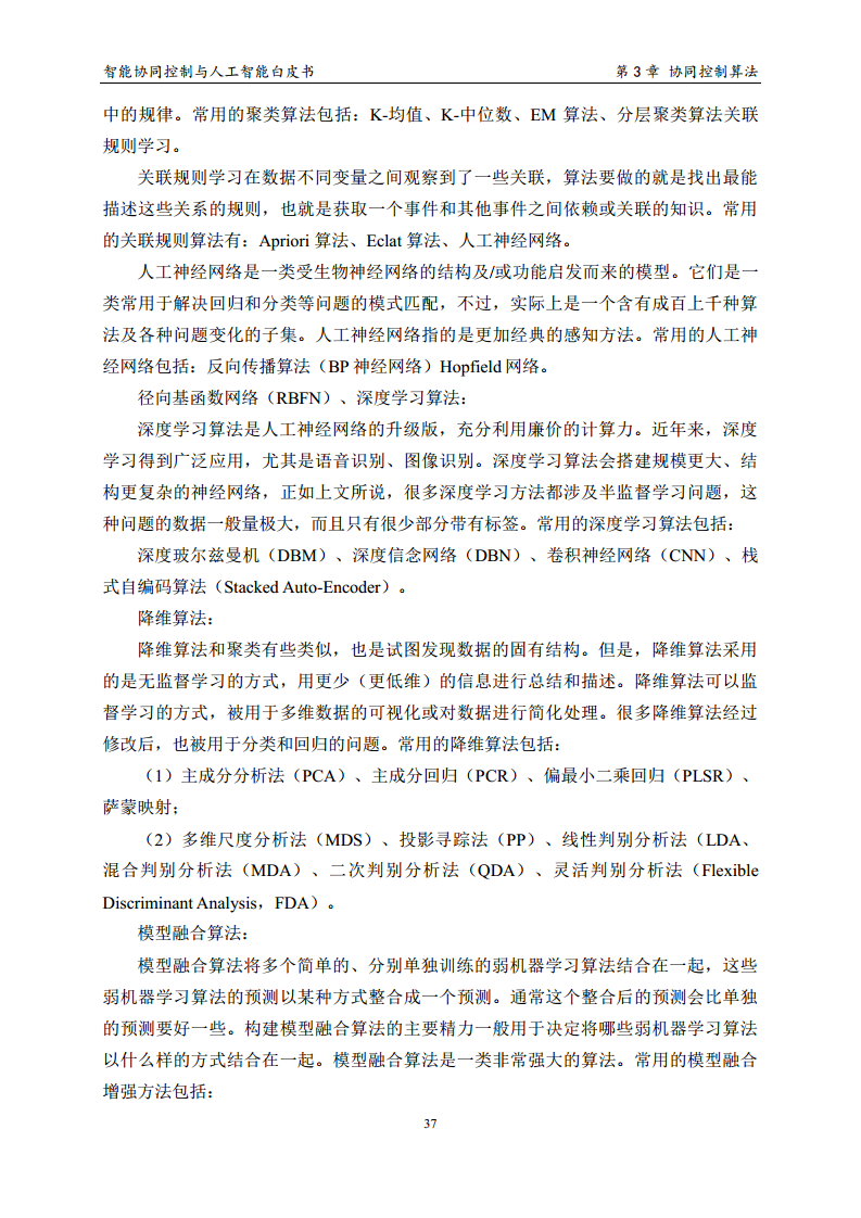 2023 中国人工智能系列白皮书--智能协同控制与人工智能图片