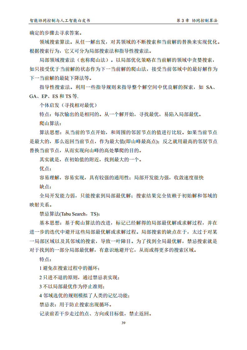 2023 中国人工智能系列白皮书--智能协同控制与人工智能图片