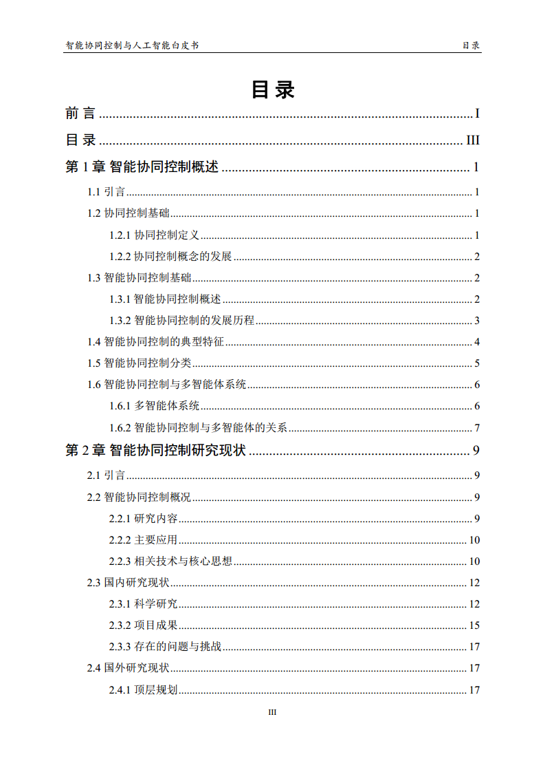 2023 中国人工智能系列白皮书--智能协同控制与人工智能图片