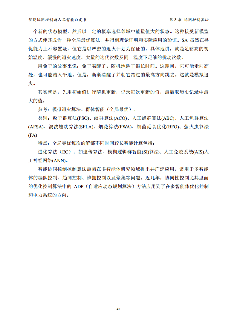 2023 中国人工智能系列白皮书--智能协同控制与人工智能图片