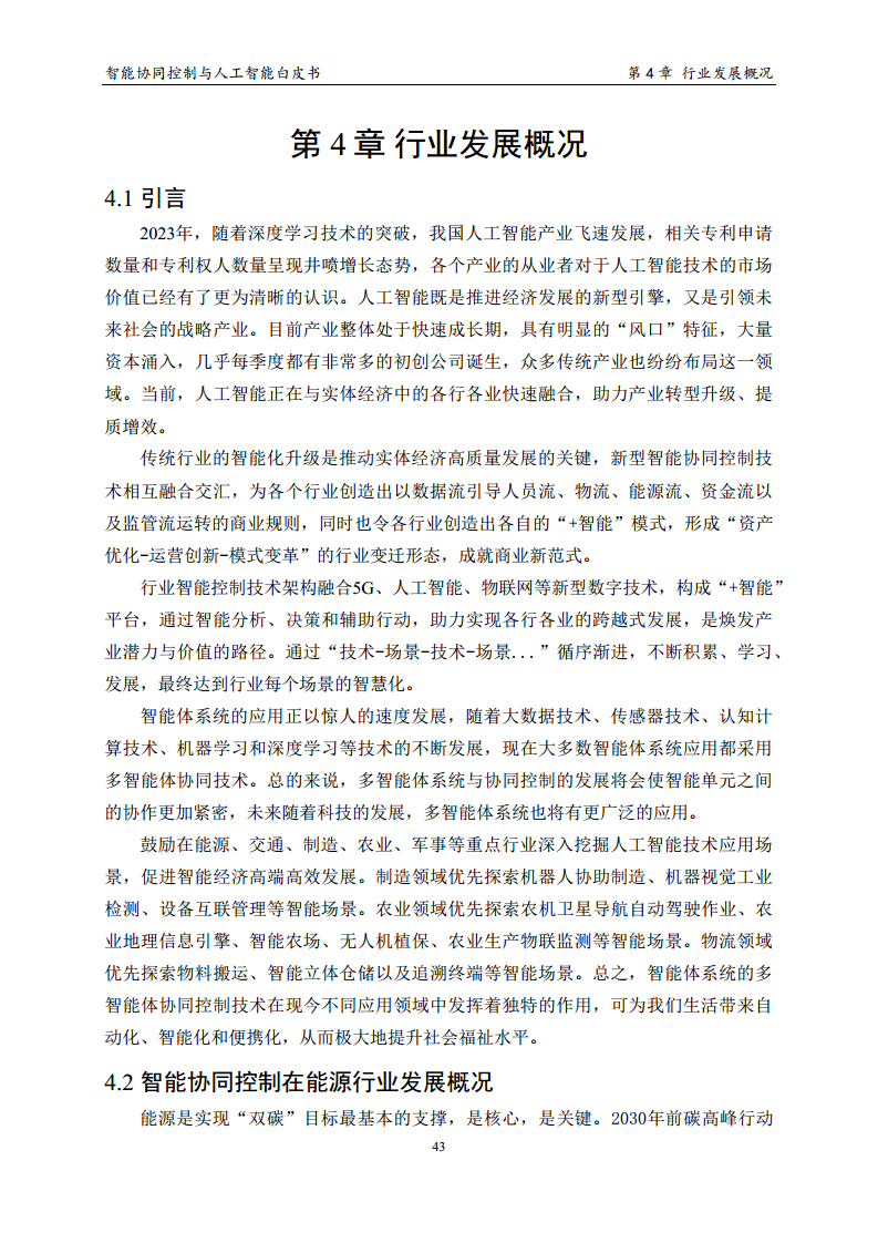 2023 中国人工智能系列白皮书--智能协同控制与人工智能图片