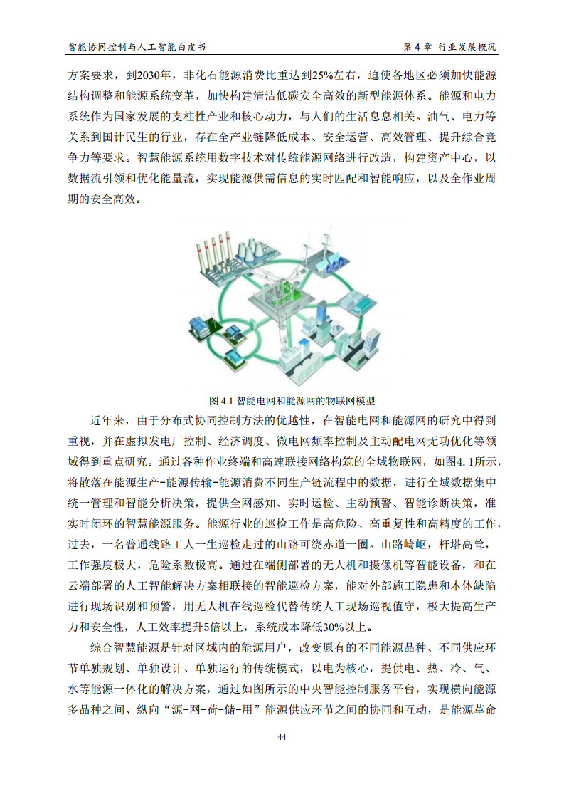 2023 中国人工智能系列白皮书--智能协同控制与人工智能图片