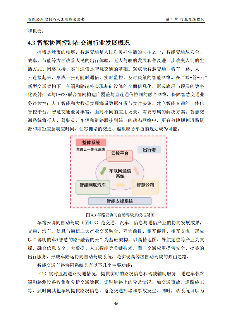 2023 中国人工智能系列白皮书--智能协同控制与人工智能图片