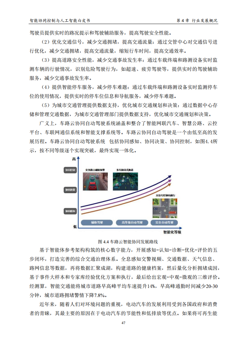 2023 中国人工智能系列白皮书--智能协同控制与人工智能图片
