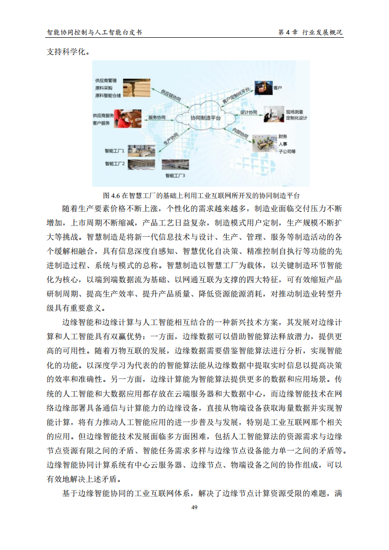 2023 中国人工智能系列白皮书--智能协同控制与人工智能图片