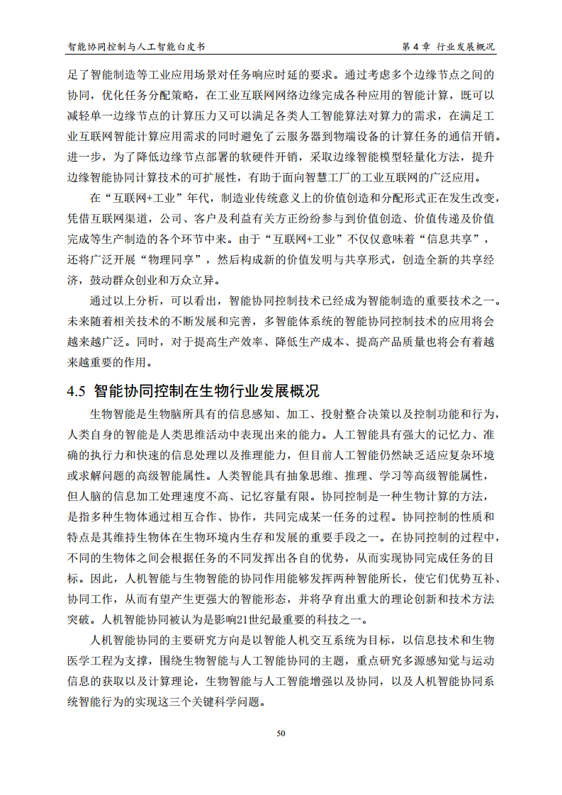 2023 中国人工智能系列白皮书--智能协同控制与人工智能图片