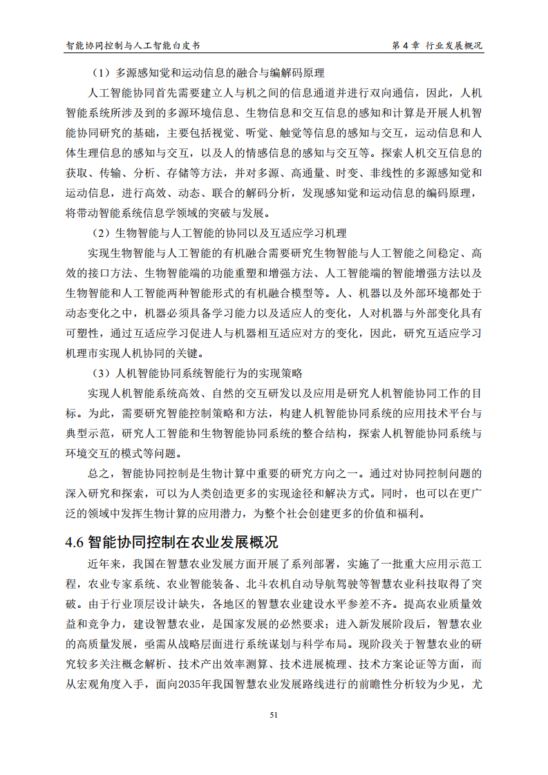 2023 中国人工智能系列白皮书--智能协同控制与人工智能图片