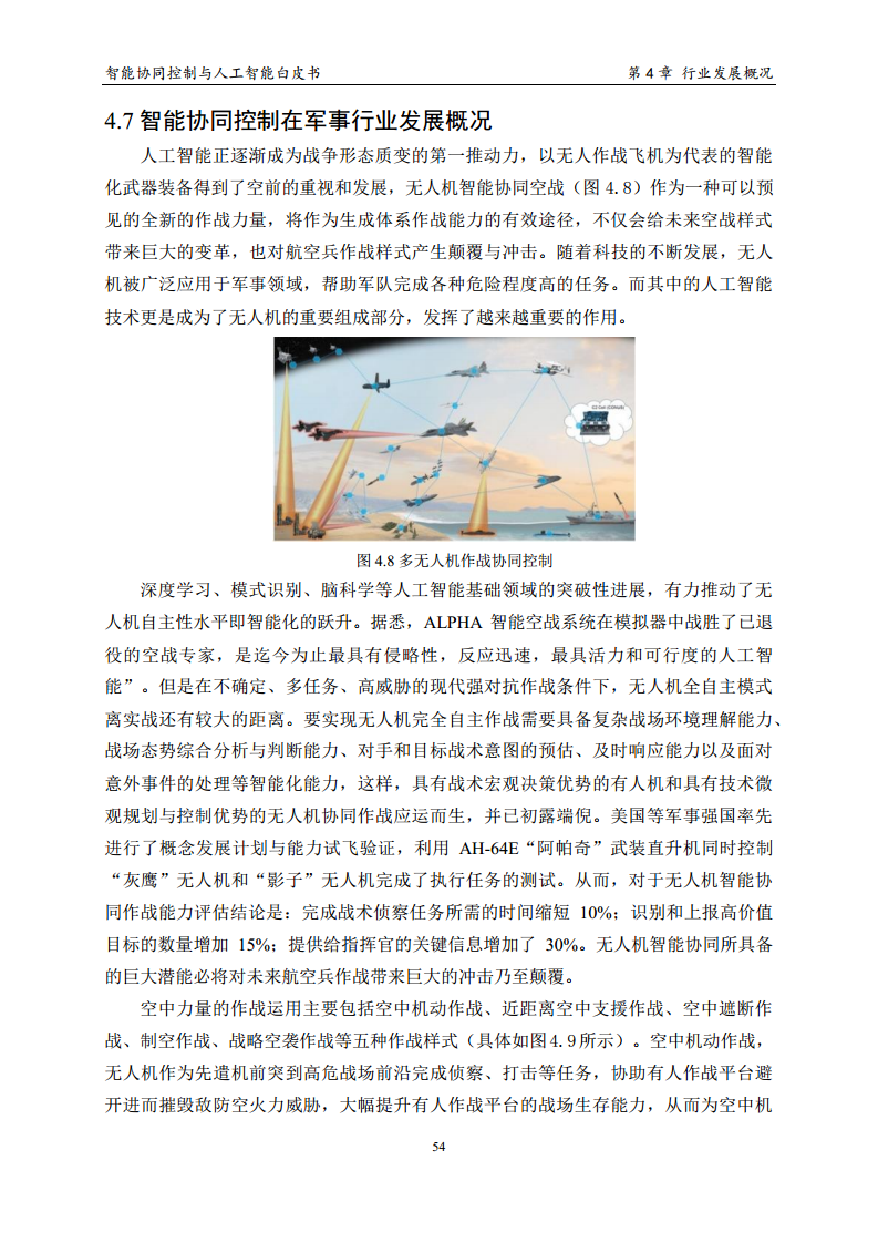 2023 中国人工智能系列白皮书--智能协同控制与人工智能图片