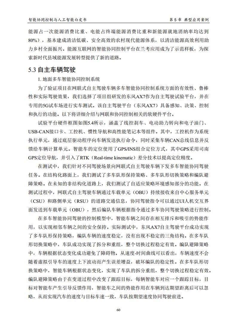 2023 中国人工智能系列白皮书--智能协同控制与人工智能图片