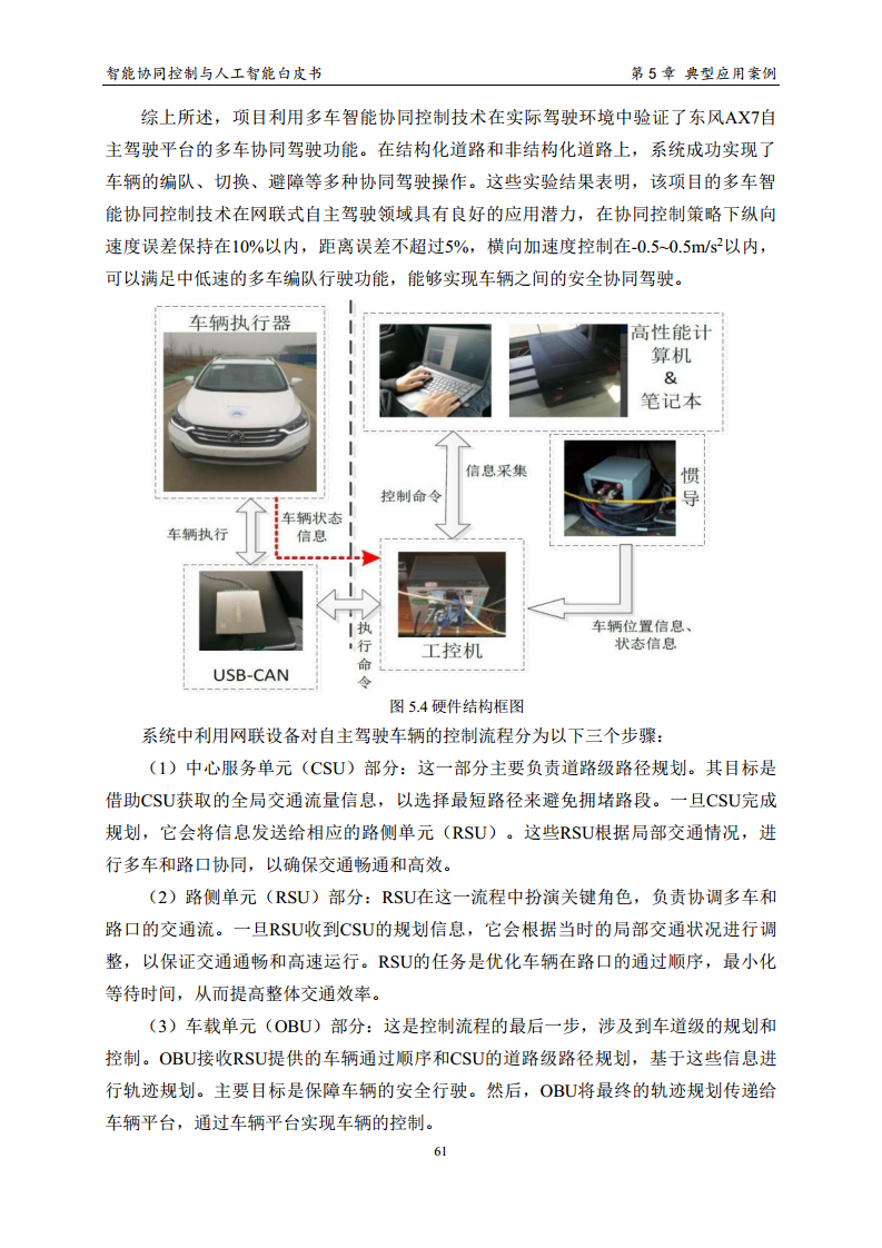 2023 中国人工智能系列白皮书--智能协同控制与人工智能图片