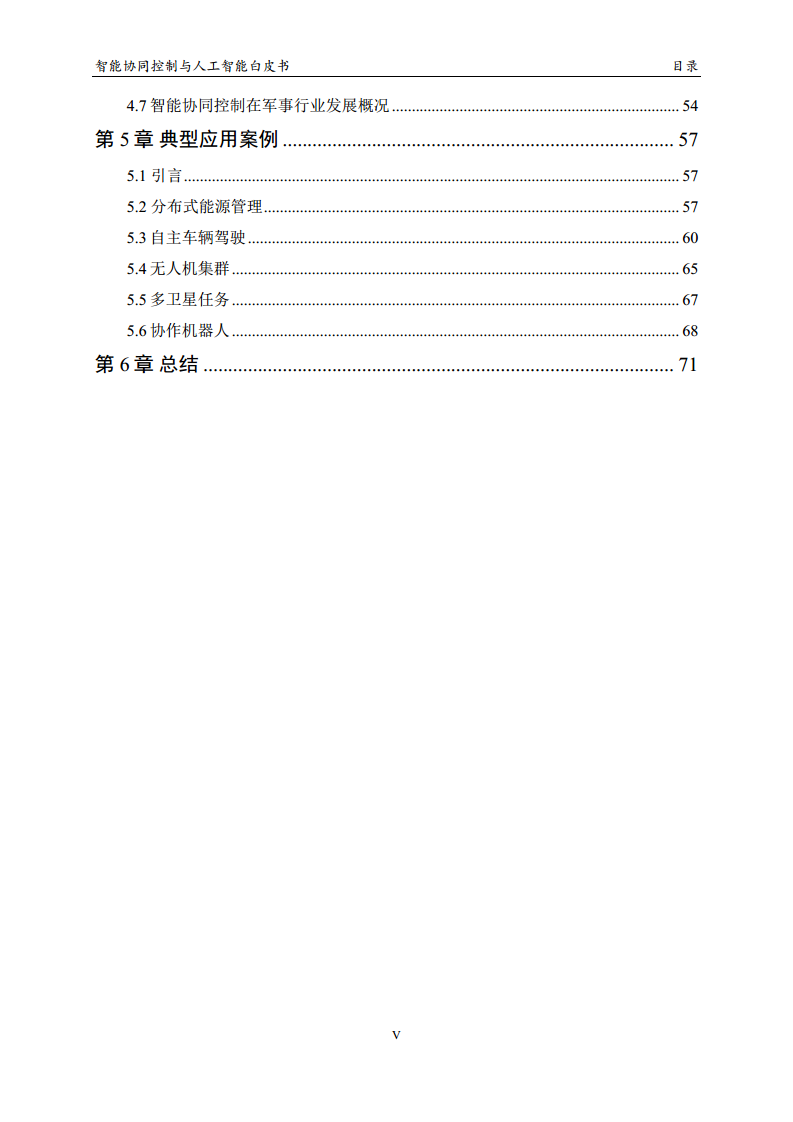 2023 中国人工智能系列白皮书--智能协同控制与人工智能图片