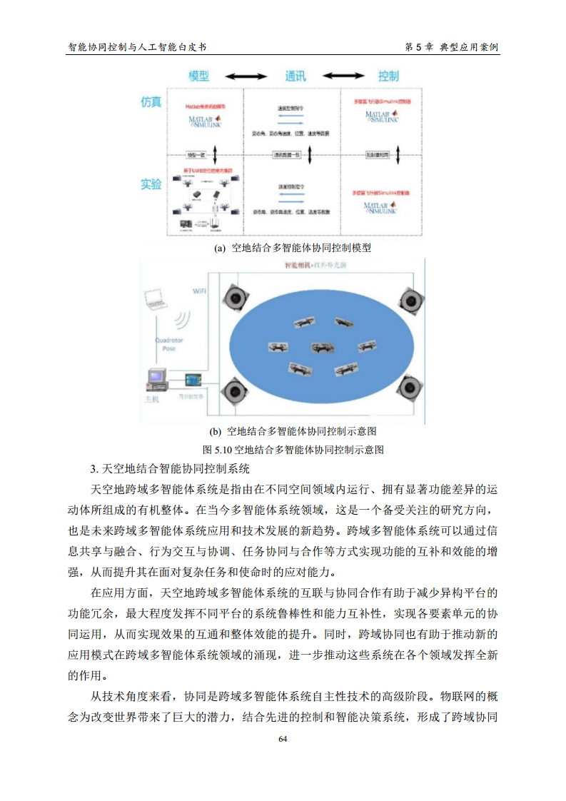 2023 中国人工智能系列白皮书--智能协同控制与人工智能图片