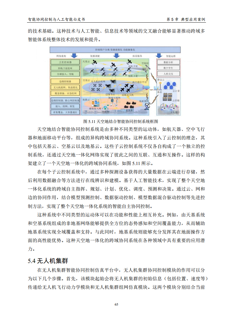 2023 中国人工智能系列白皮书--智能协同控制与人工智能图片